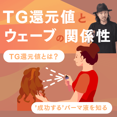 TG還元値 とウェーブの関係性