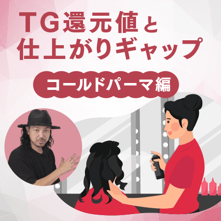 TG還元値と仕上がりギャップ【コールドパーマ編】