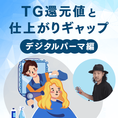 TG還元値と仕上がりギャップ【デジタルパーマ編】