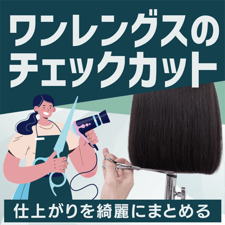 ワンレングスのチェックカット