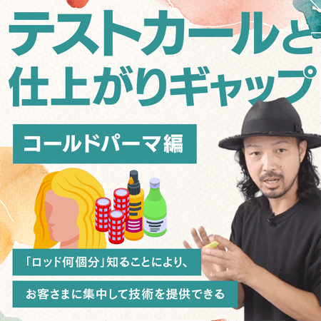 テストカールと仕上がりギャップ【コールドパーマ編】