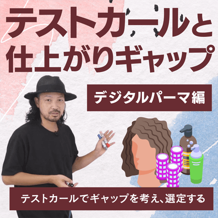 テストカールと仕上がりギャップ【デジタルパーマ編】