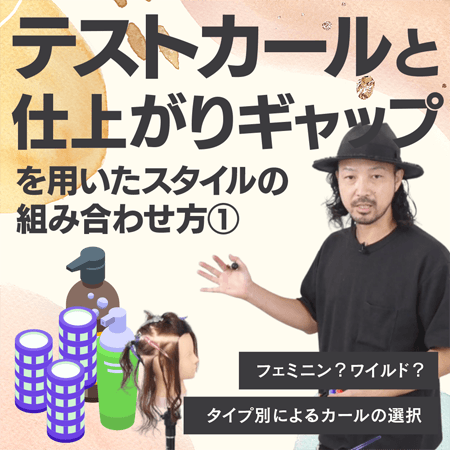 テストカールと仕上がりギャップを用いたスタイルの組み合わせ方①