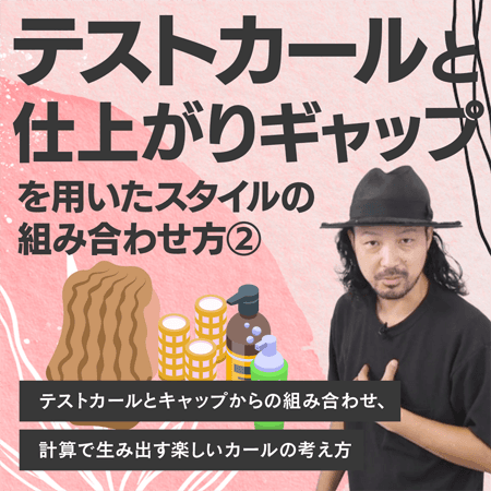 テストカールと仕上がりギャップを用いたスタイルの組み合わせ方②