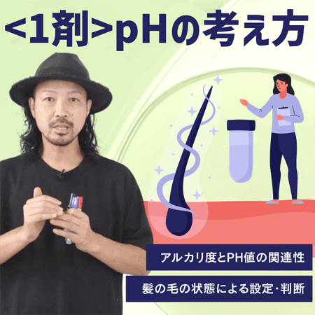 <1剤>pHの考え方