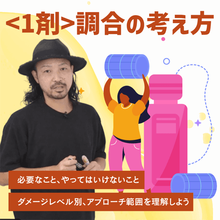 <1剤>調合の考え方