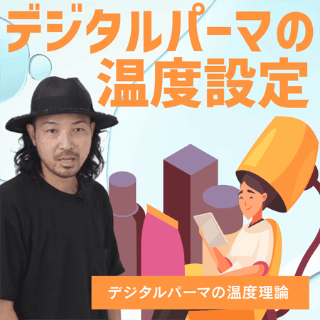 デジタルパーマの温度設定