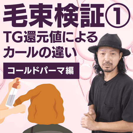 毛束検証①TG還元値によるカールの違い【コールドパーマ編】