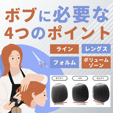 ボブに必要な４つのポイント