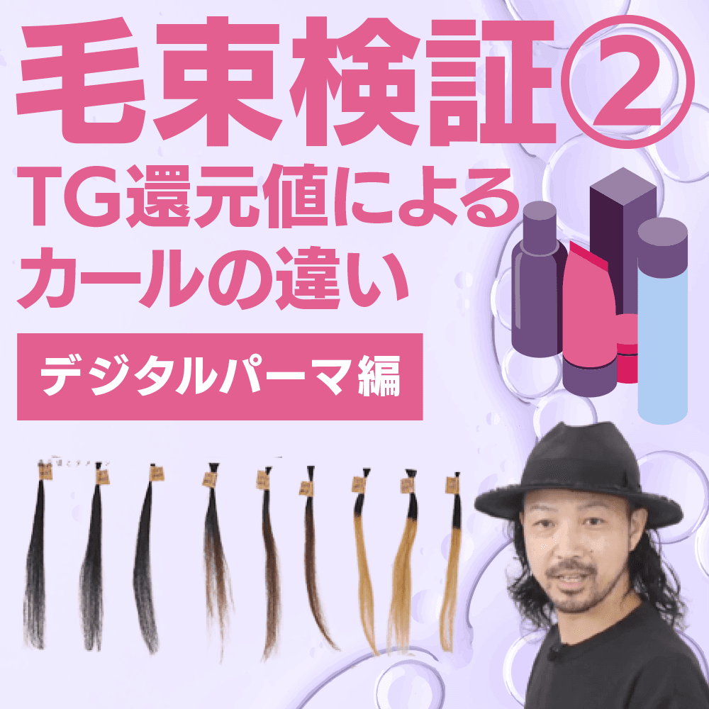 毛束検証②TG還元値によるカールの違い【デジタルパーマ編】