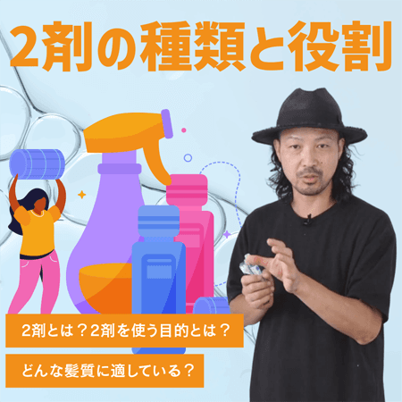 2剤の種類と役割