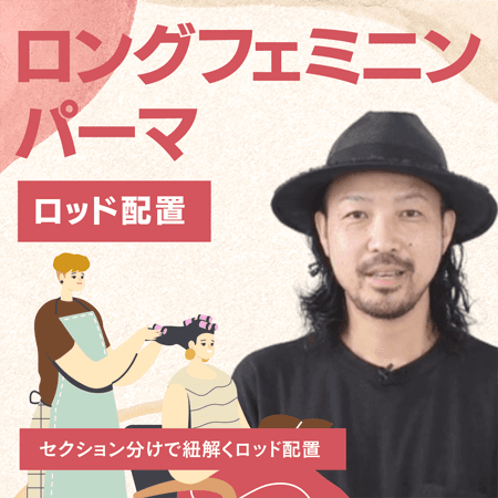 ロングフェミニンパーマ【ロッド配置】