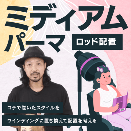 ミディアムパーマ【ロッド配置】