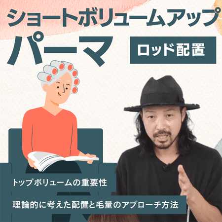 ショートボリュームアップパーマ【ロッド配置】