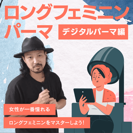 ロング フェミニンパーマ【デジタルパーマ編】