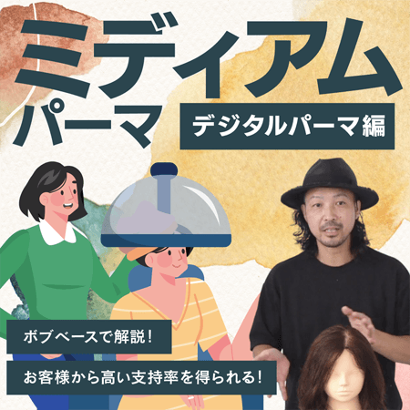 ミディアムパーマ【デジタルパーマ編】