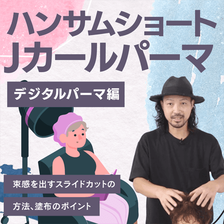 ハンサムショート Jカール【デジタルパーマ編】