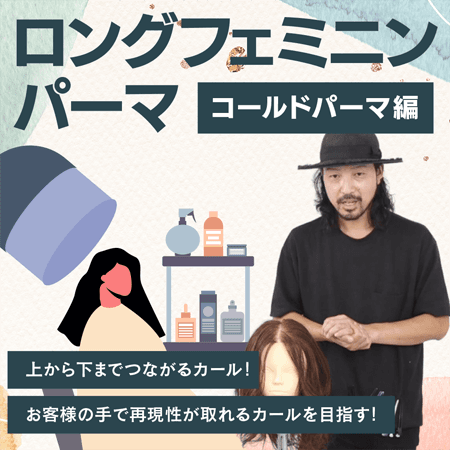 ロング フェミニンパーマ【コールドパーマ編】
