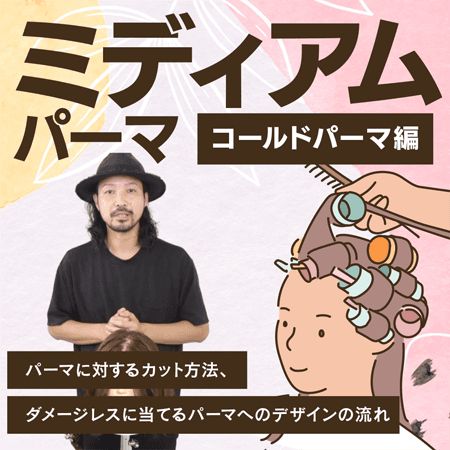ミディアムパーマ【コールドパーマ編】