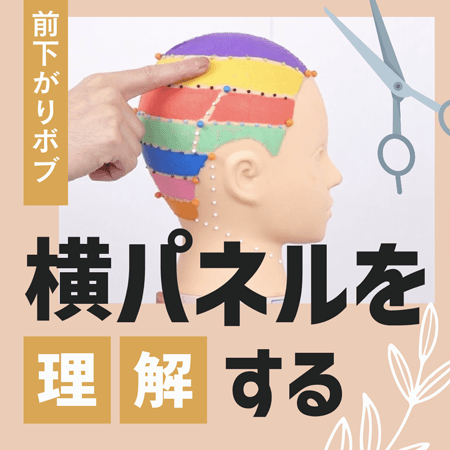【前下がりボブ】横パネルを理解する