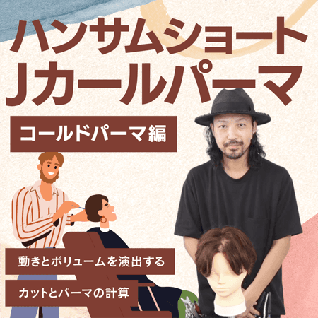 ハンサムショート Jカール【コールドパーマ編】