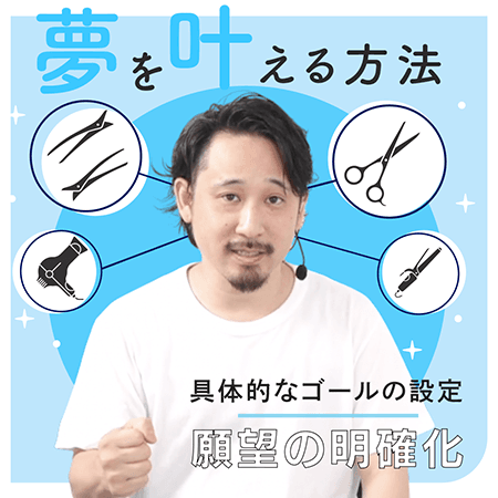 夢を叶える方法