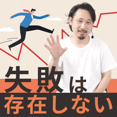 失敗は存在しない