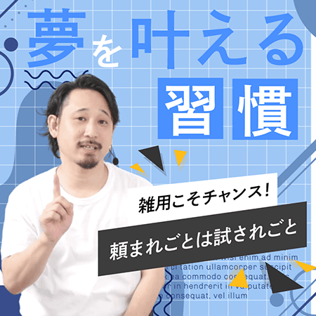 夢を叶える習慣