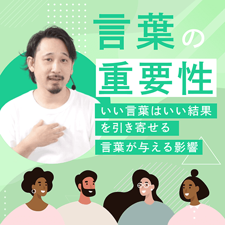 言葉の重要性