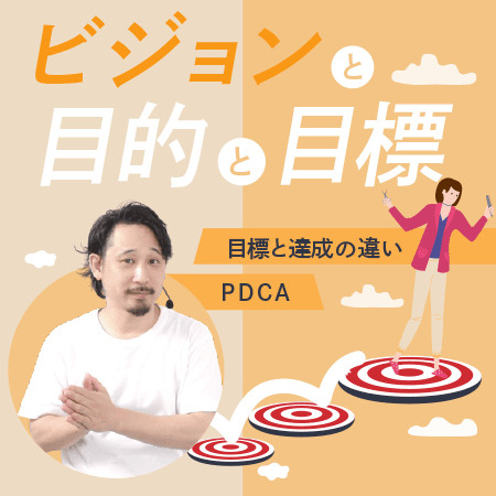 ビジョンと目的と目標