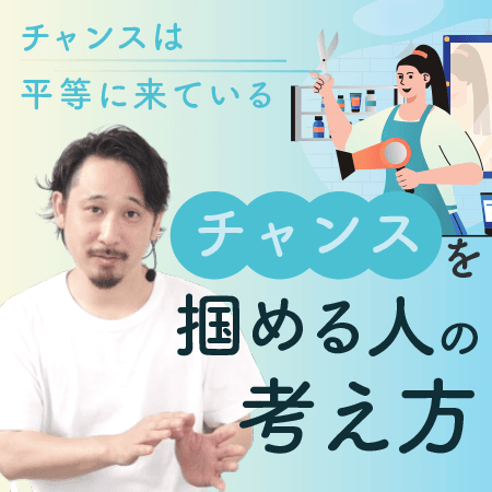 チャンスを掴める人の考え方