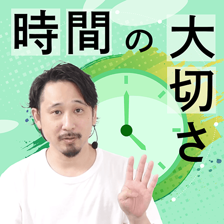 時間の大切さ