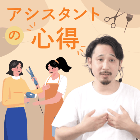 アシスタントの心得