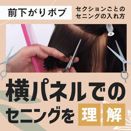 【前下がりボブ】横パネルでのセニングを理解する