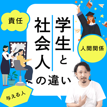 学生と社会人の違い