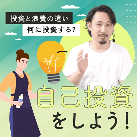 自己投資をしよう！