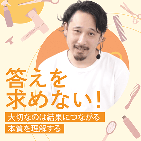 答えを求めない！