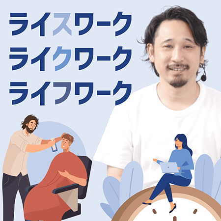 ライスワーク、ライクワーク、ライフワーク
