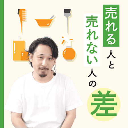 売れる人と売れない人の差