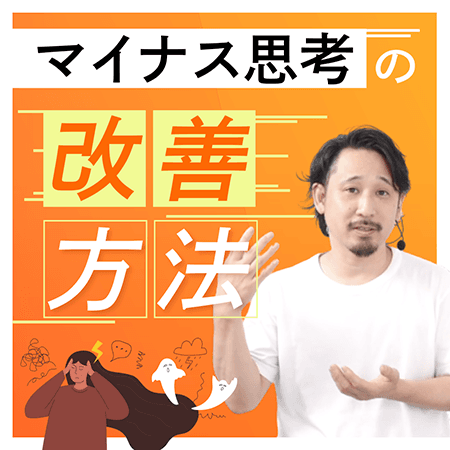 マイナス思考の改善方法