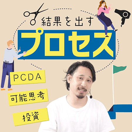結果を出すプロセス
