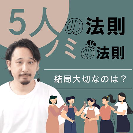 5人の法則 / ノミの法則