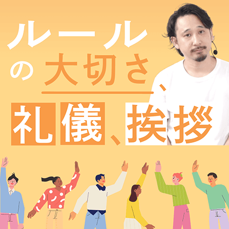 ルールの大切さ、礼儀、挨拶