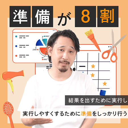 準備が8割