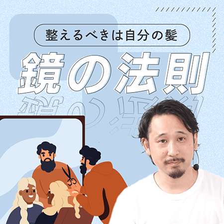 鏡の法則