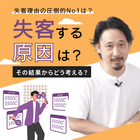 失客する原因は？