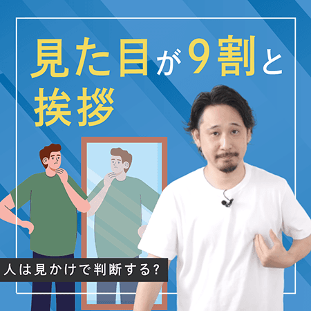 見た目が9割と挨拶