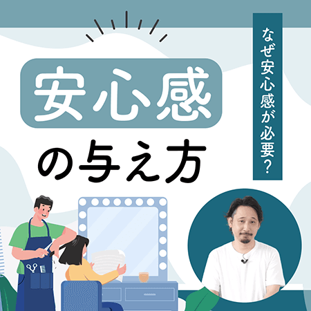 安心感の与え方