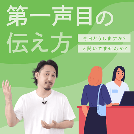 第一声目の伝え方