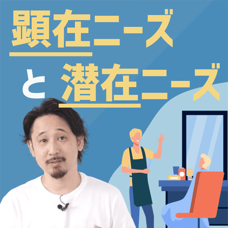 顕在ニーズと潜在ニーズ